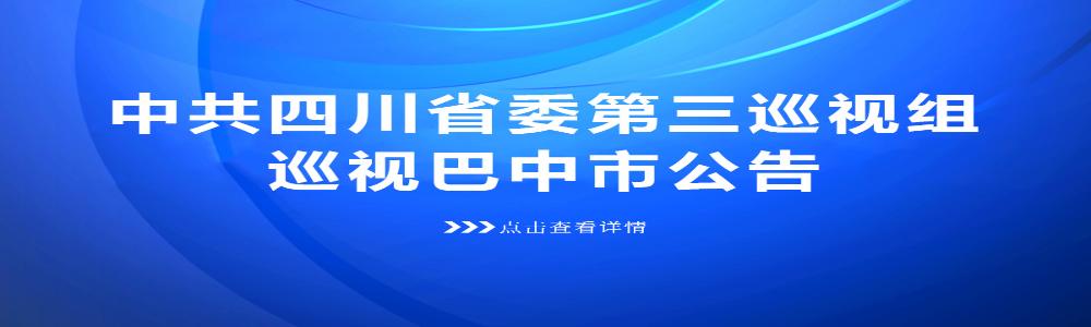 中共四川省委第三巡视组巡视巴中市公告